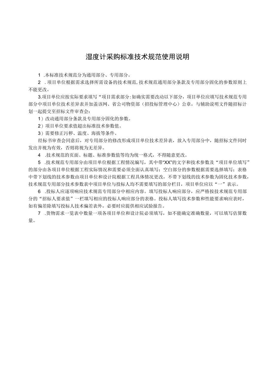 标准 湿度计通用技术规范.docx_第3页