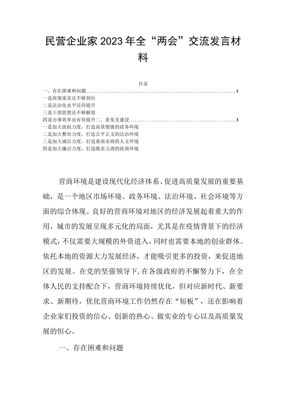 民营企业家2023年全两会交流发言材料.docx_第1页