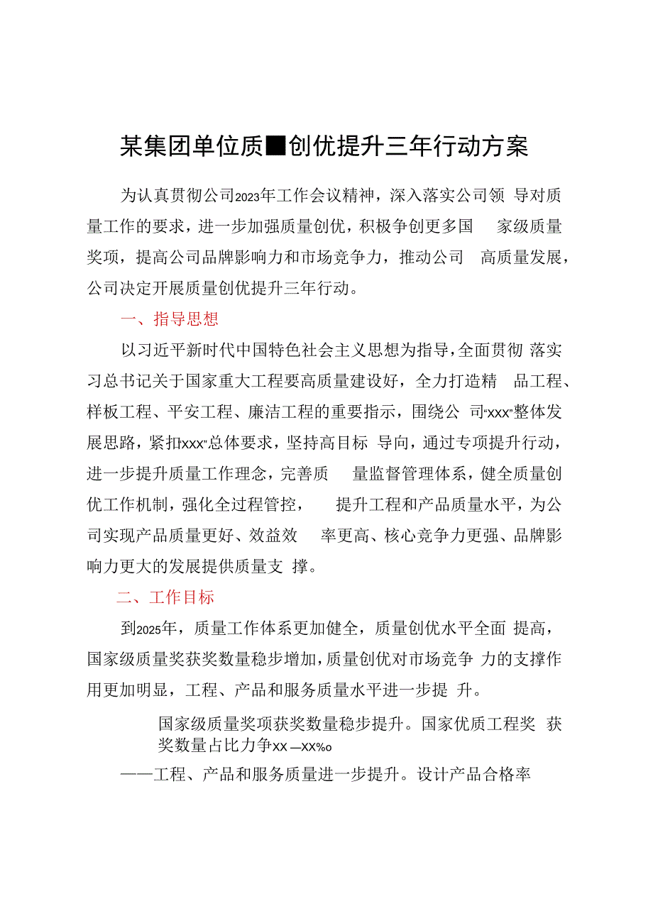 某集团单位质量创优提升三年行动方案.docx_第1页