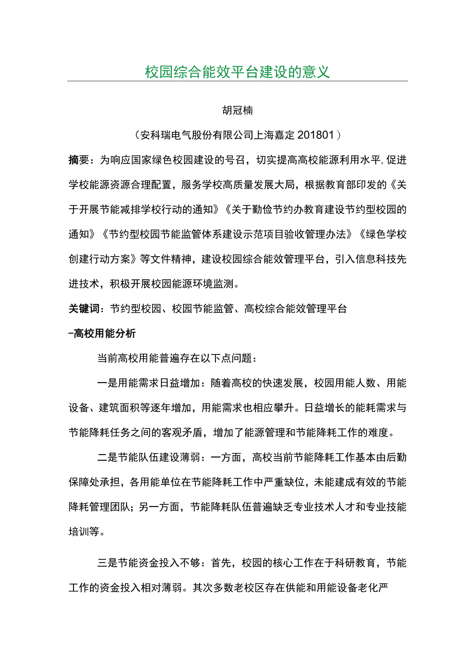 校园综合能效平台建设的意义.docx_第1页