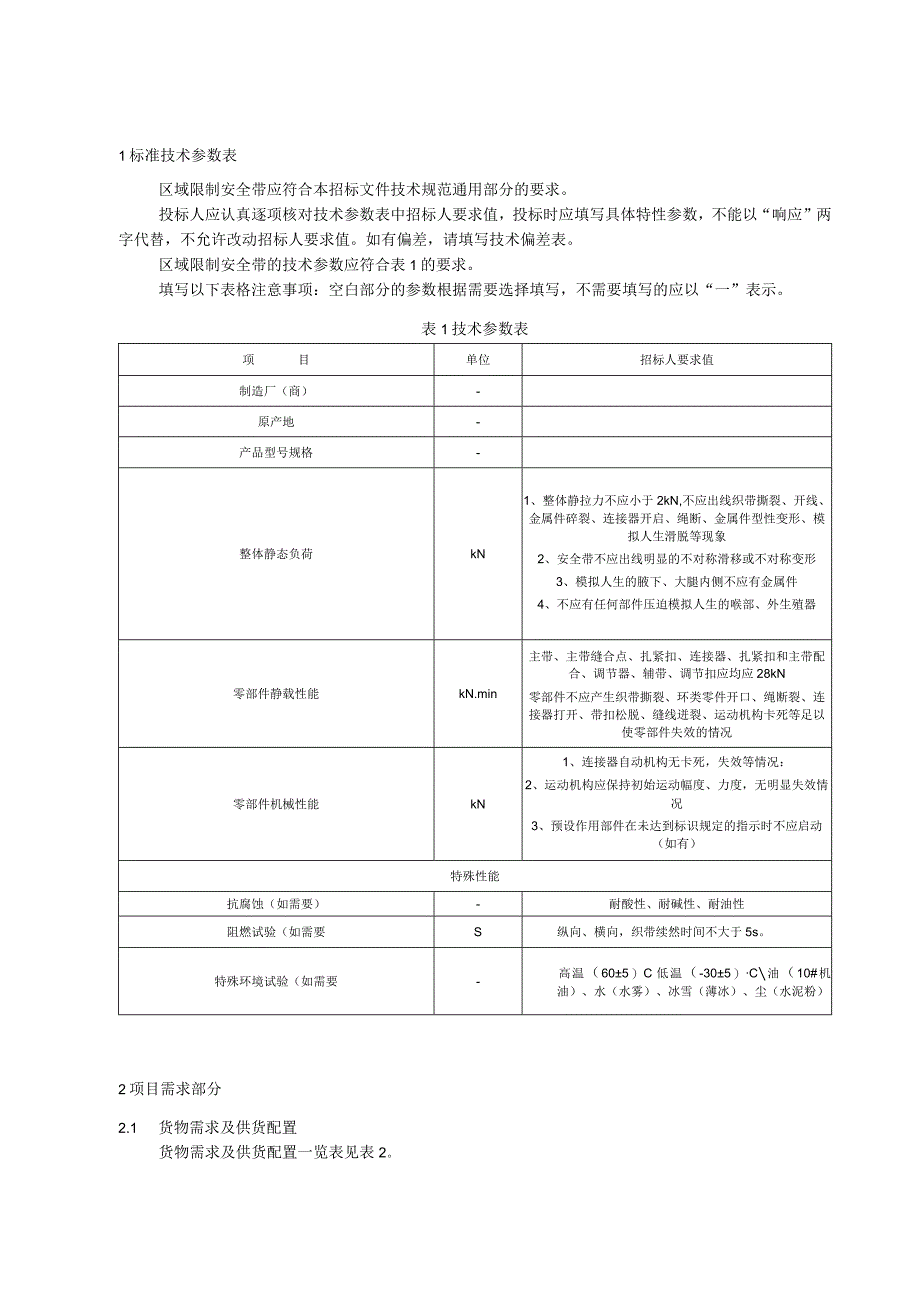 标准 区域限制安全带采购规范范本（专用部分）.docx_第3页