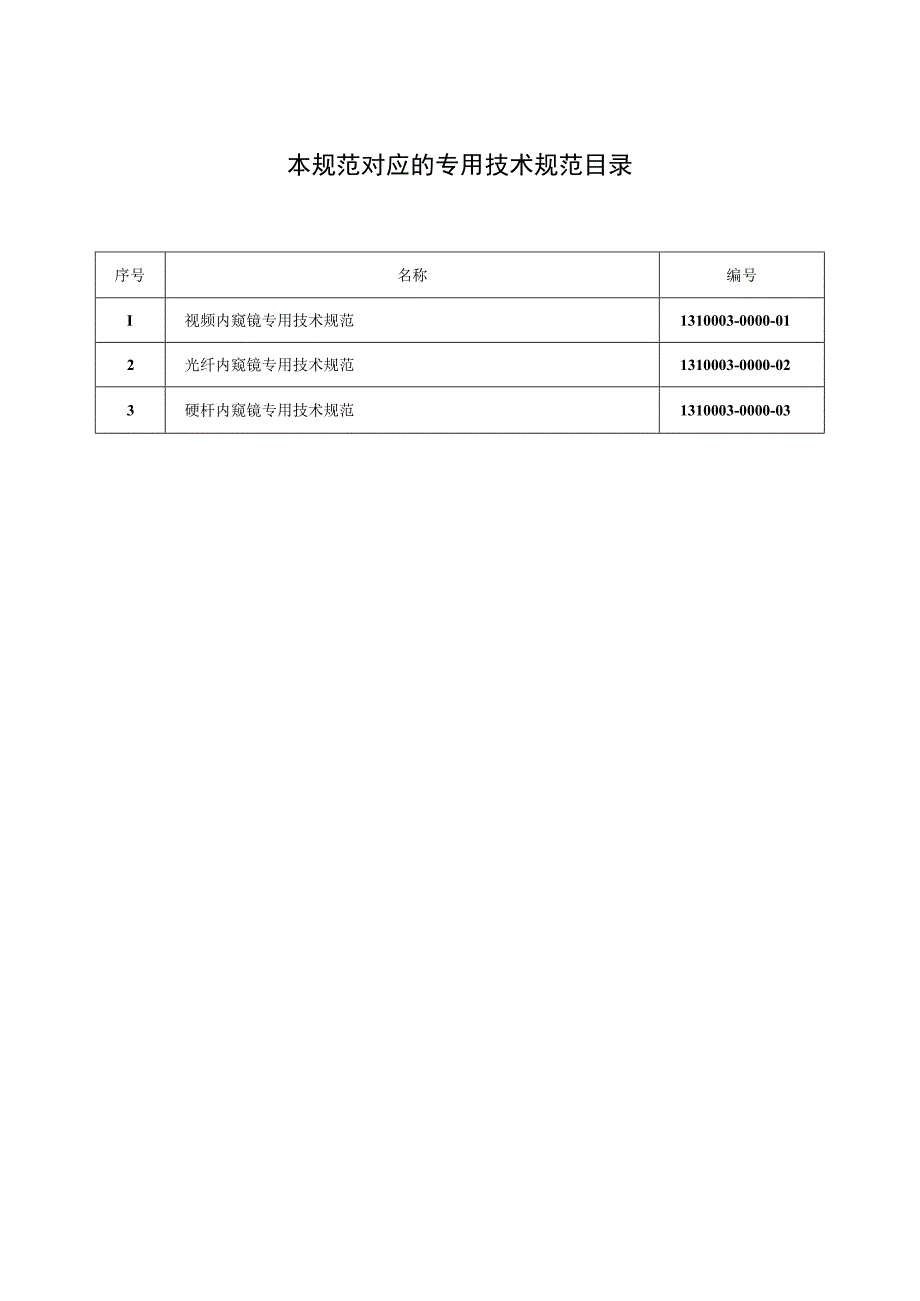 标准 内窥镜通用技术规范.docx_第2页