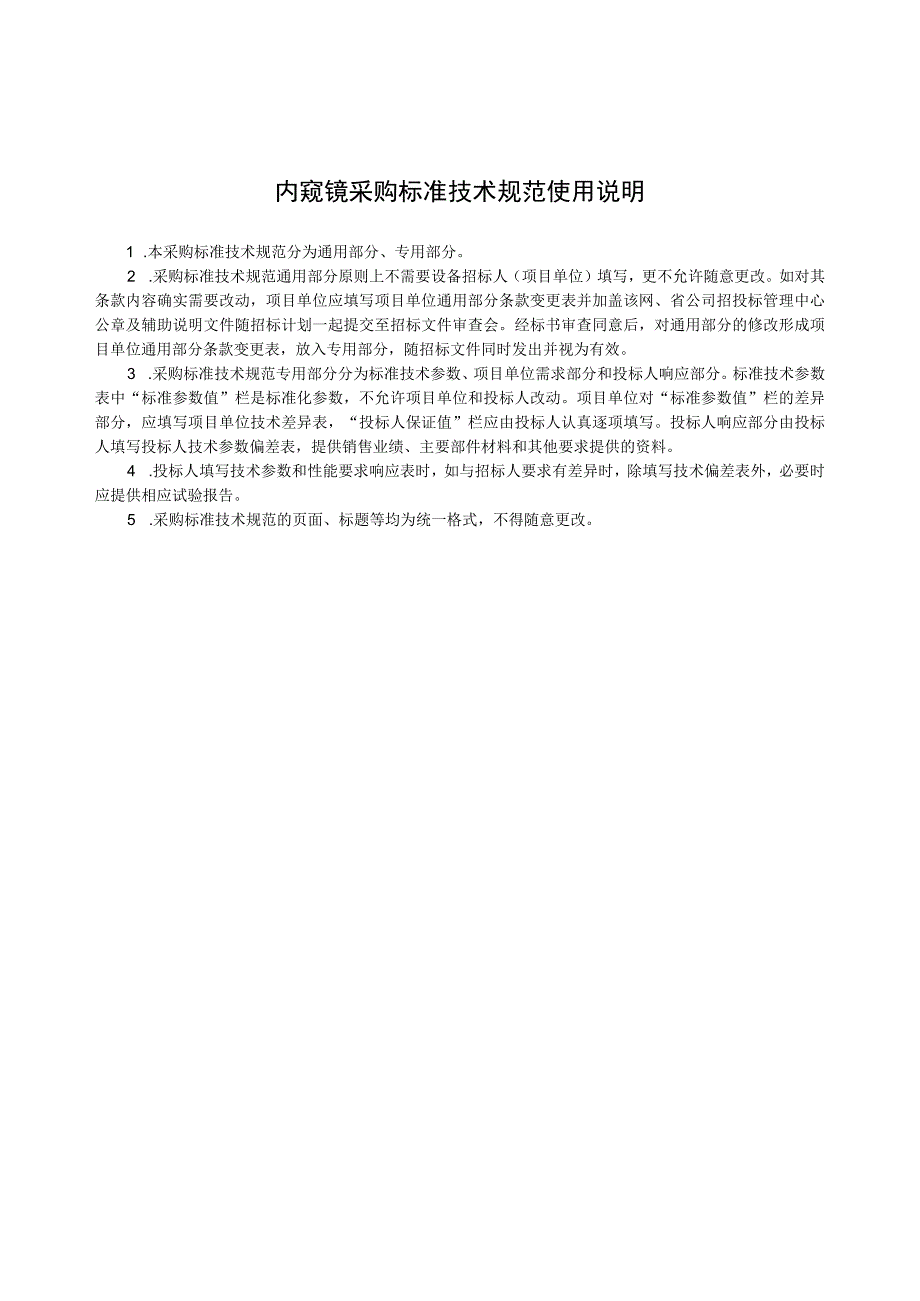 标准 内窥镜通用技术规范.docx_第3页