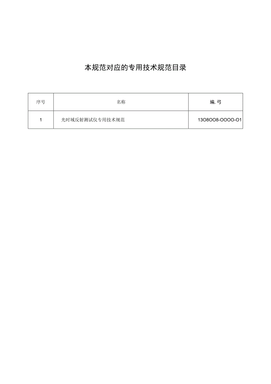 标准 光时域反射测试仪通用技术规范.docx_第2页