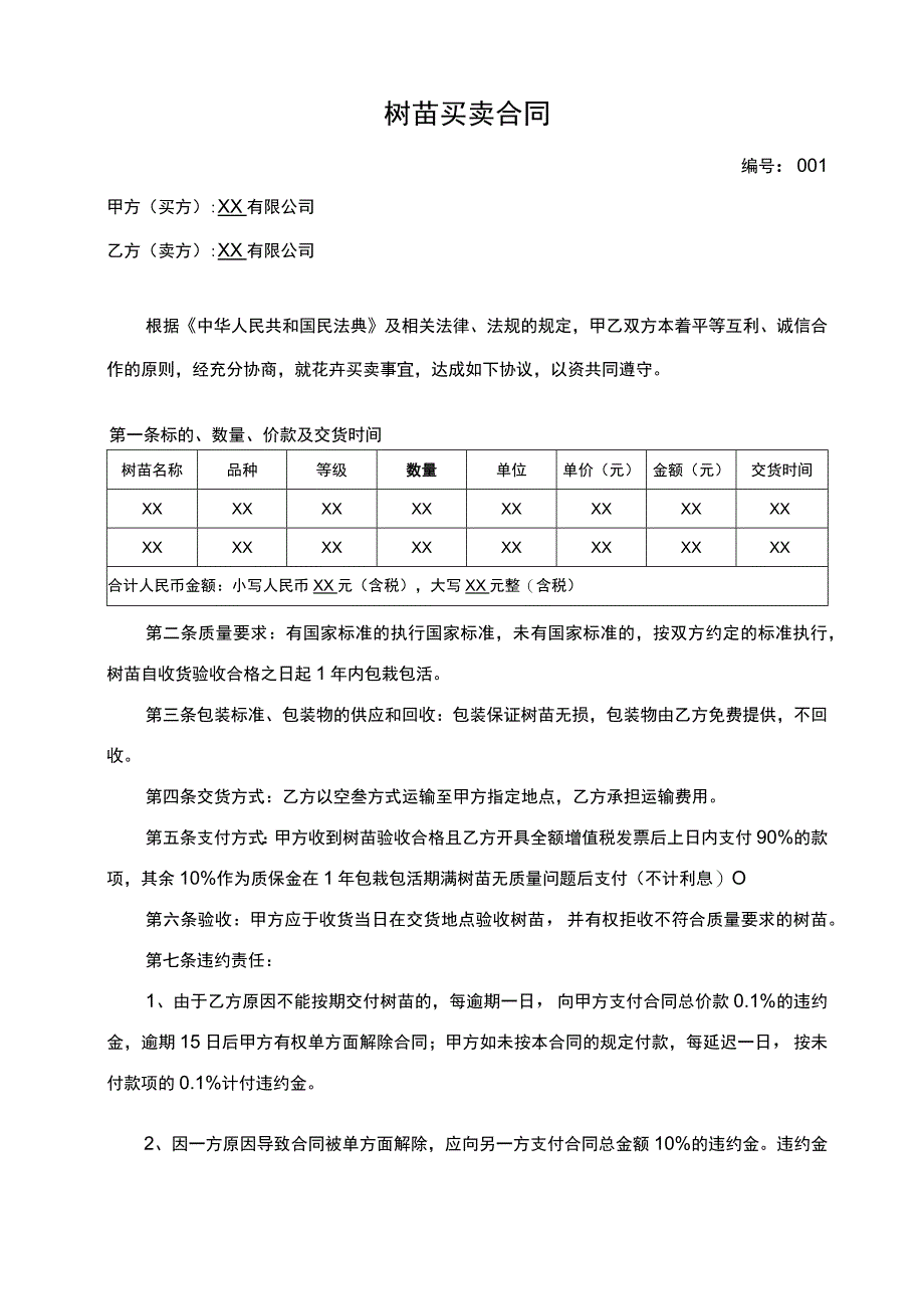 树苗买卖合同.docx_第1页