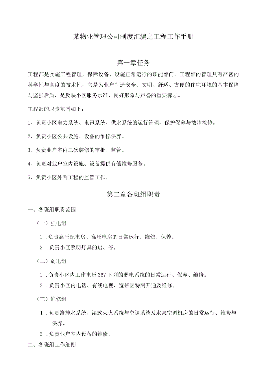 某物业管理公司制度汇编之工程工作手册.docx_第1页