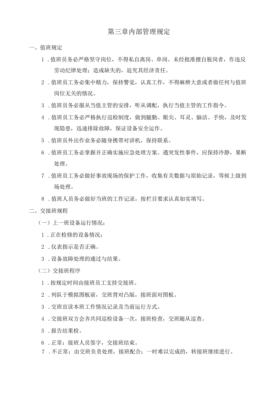 某物业管理公司制度汇编之工程工作手册.docx_第3页