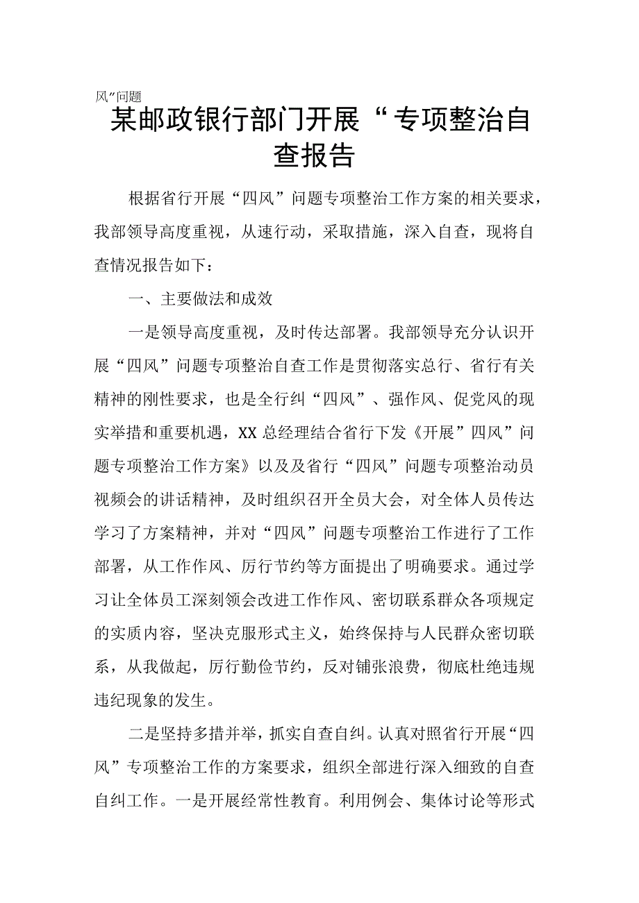 某邮政银行部门开展四风问题专项整治自查报告.docx_第1页