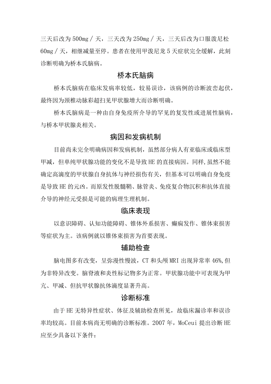 桥本氏脑病病例资料病因和发病机制临床表现辅助检查诊断标准和治疗.docx_第3页