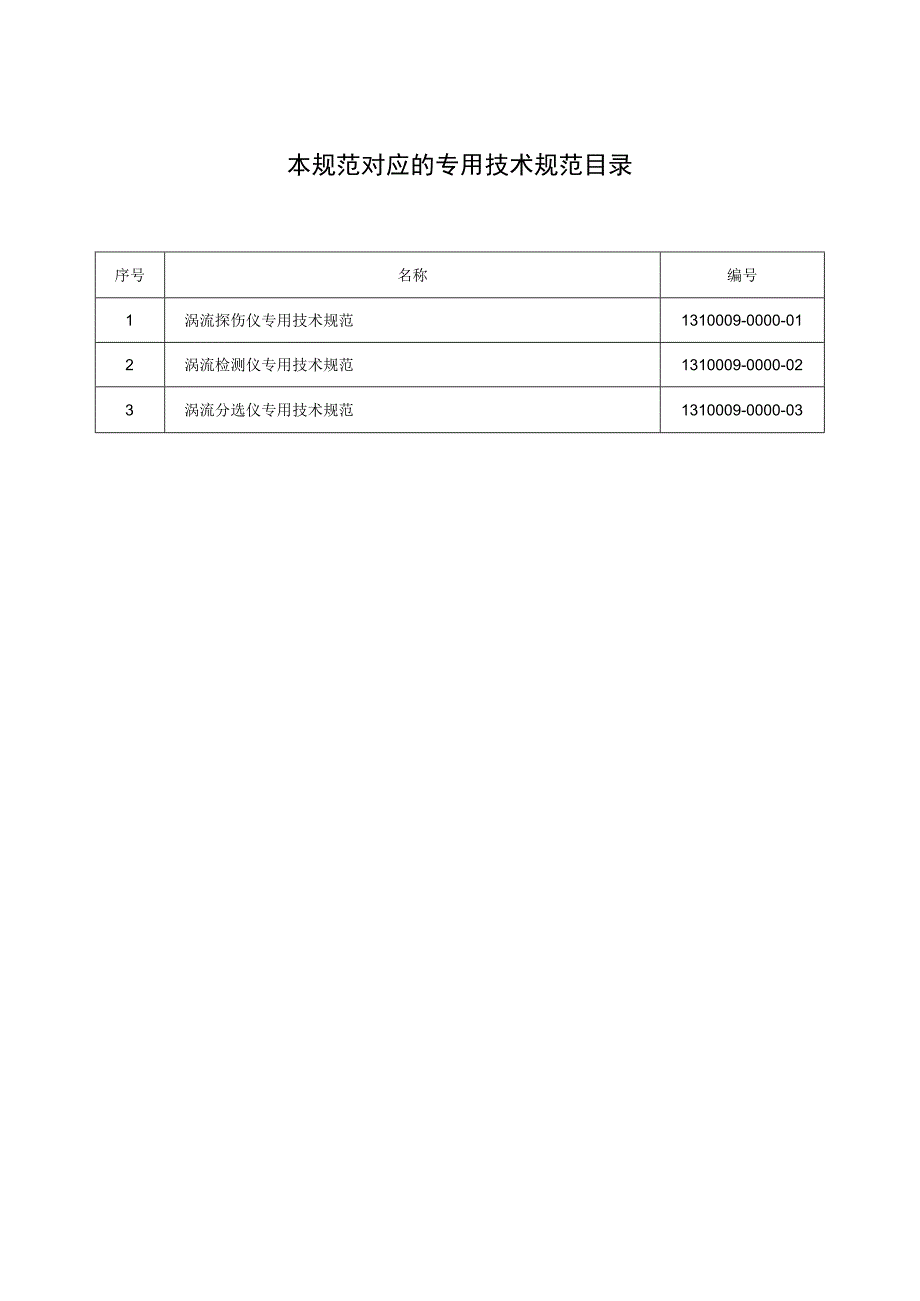 标准 涡流仪通用技术规范.docx_第2页