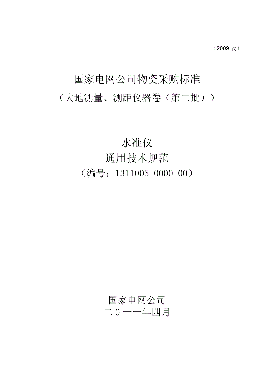 标准 水准仪通用技术规范.docx_第1页