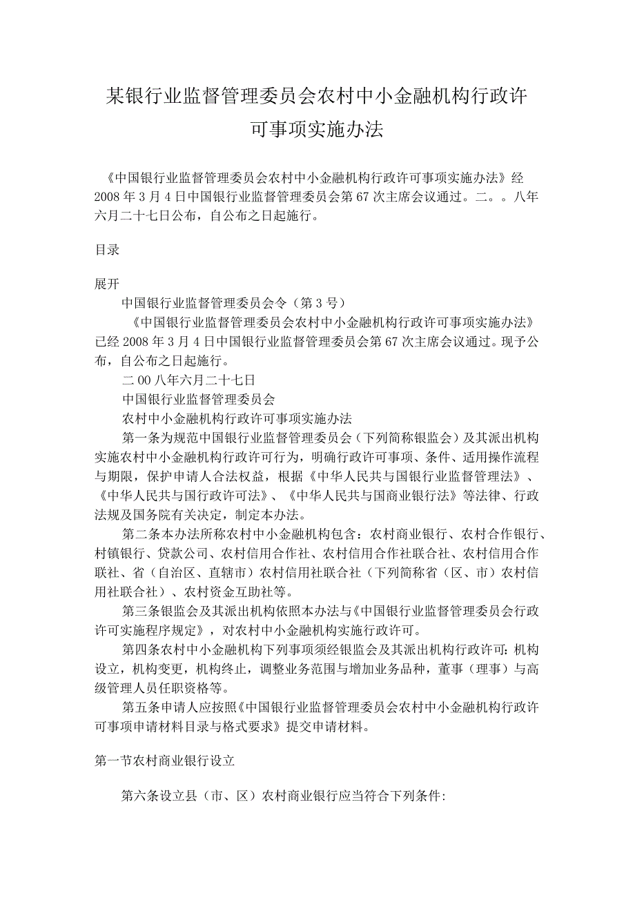 某银行业监督管理委员会农村中小金融机构行政许可事项实施办法.docx_第1页