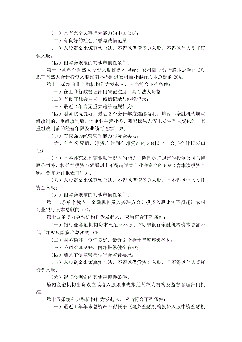 某银行业监督管理委员会农村中小金融机构行政许可事项实施办法.docx_第3页