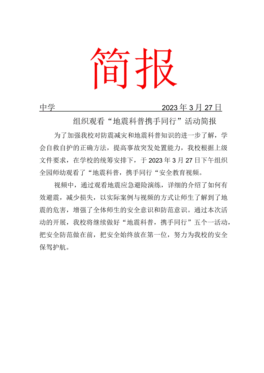 校园地震科普活动简报.docx_第1页