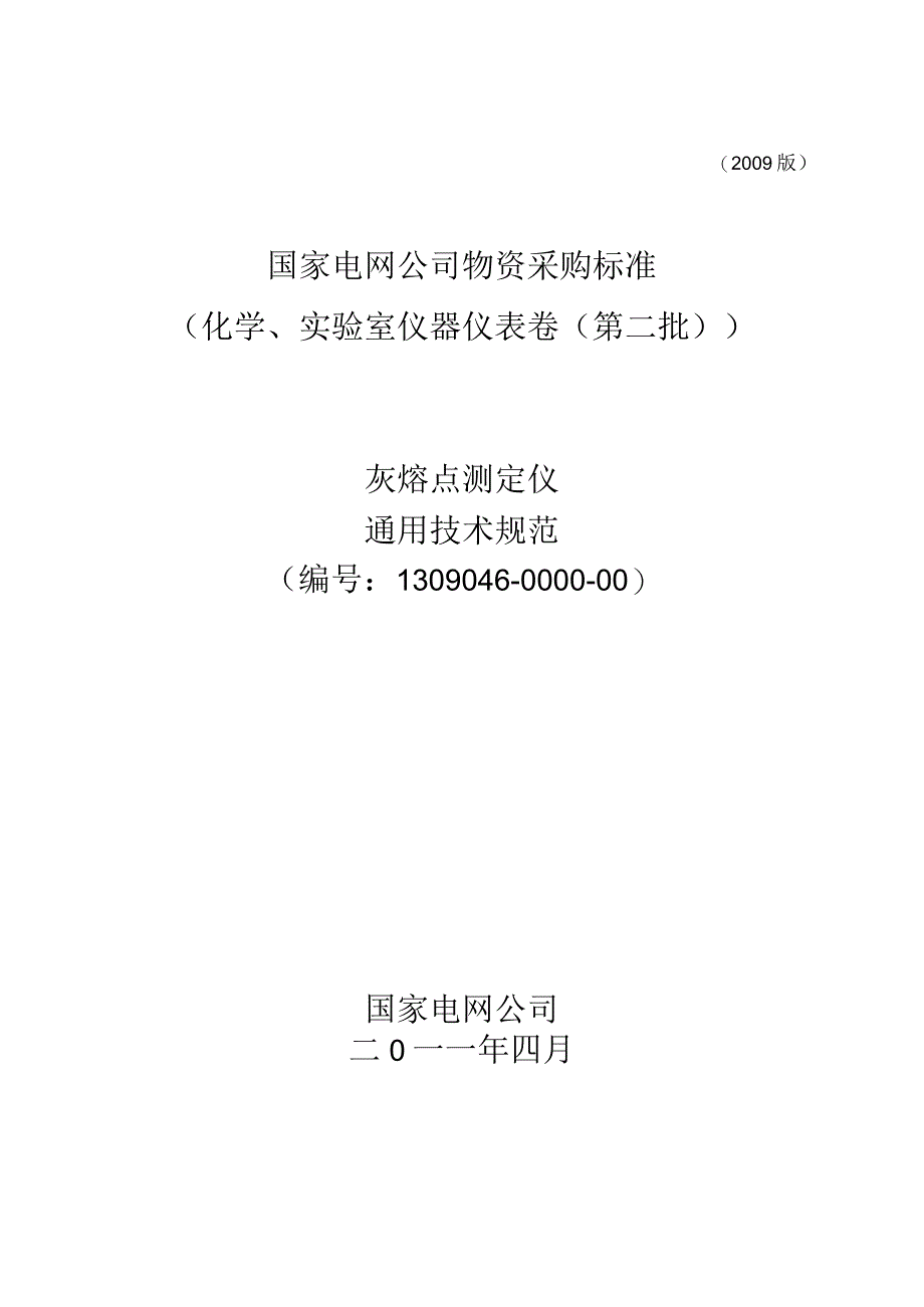 标准 灰熔点测定仪通用技术规范.docx_第1页