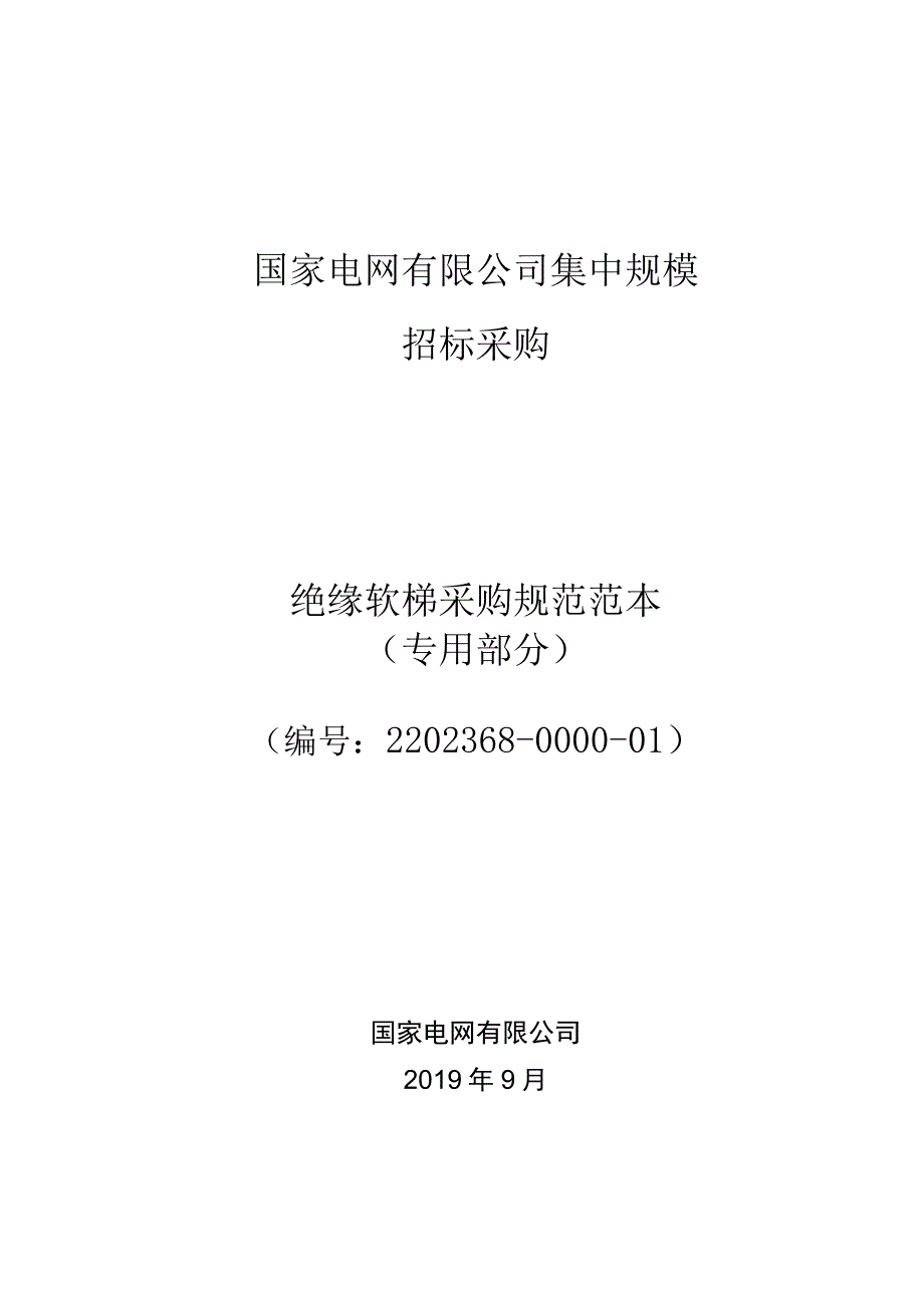 标准 绝缘软梯采购规范范本（专用部分）.docx_第1页