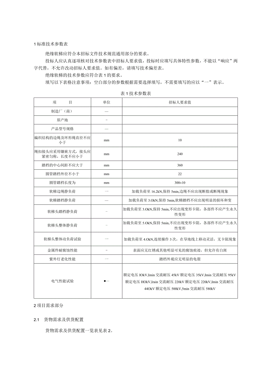 标准 绝缘软梯采购规范范本（专用部分）.docx_第3页