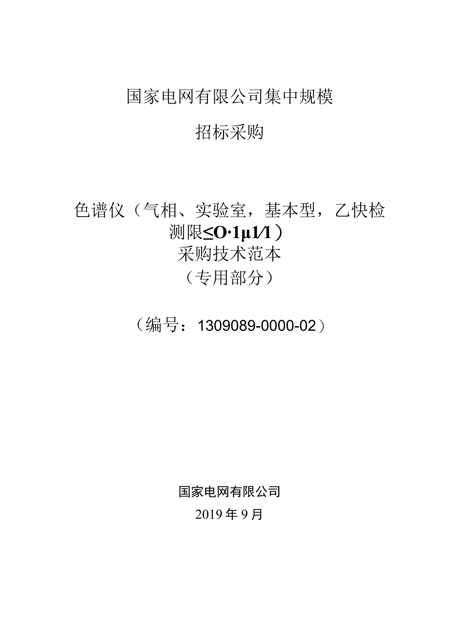 标准 实验室气相色谱仪（基本型乙炔检测限≤01ppm）采购技术范本（专用部分）.docx_第1页