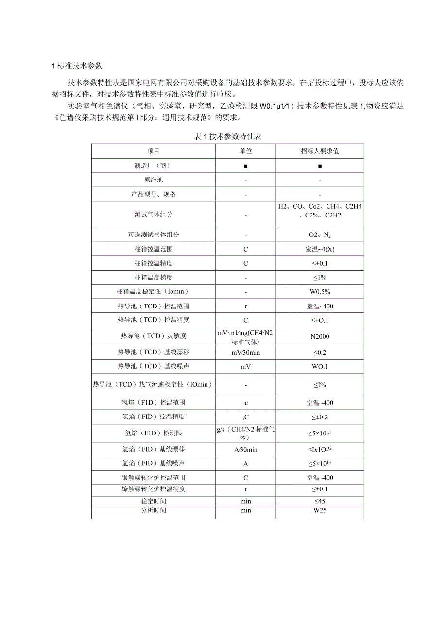 标准 实验室气相色谱仪（基本型乙炔检测限≤01ppm）采购技术范本（专用部分）.docx_第3页