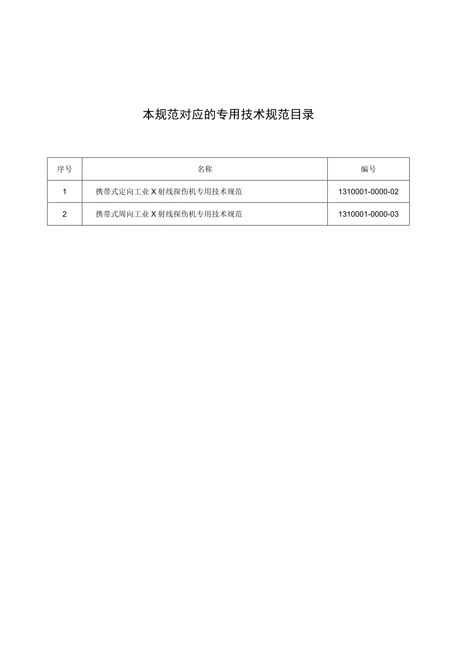 标准 携带式工业X射线探伤机通用技术规范.docx_第2页