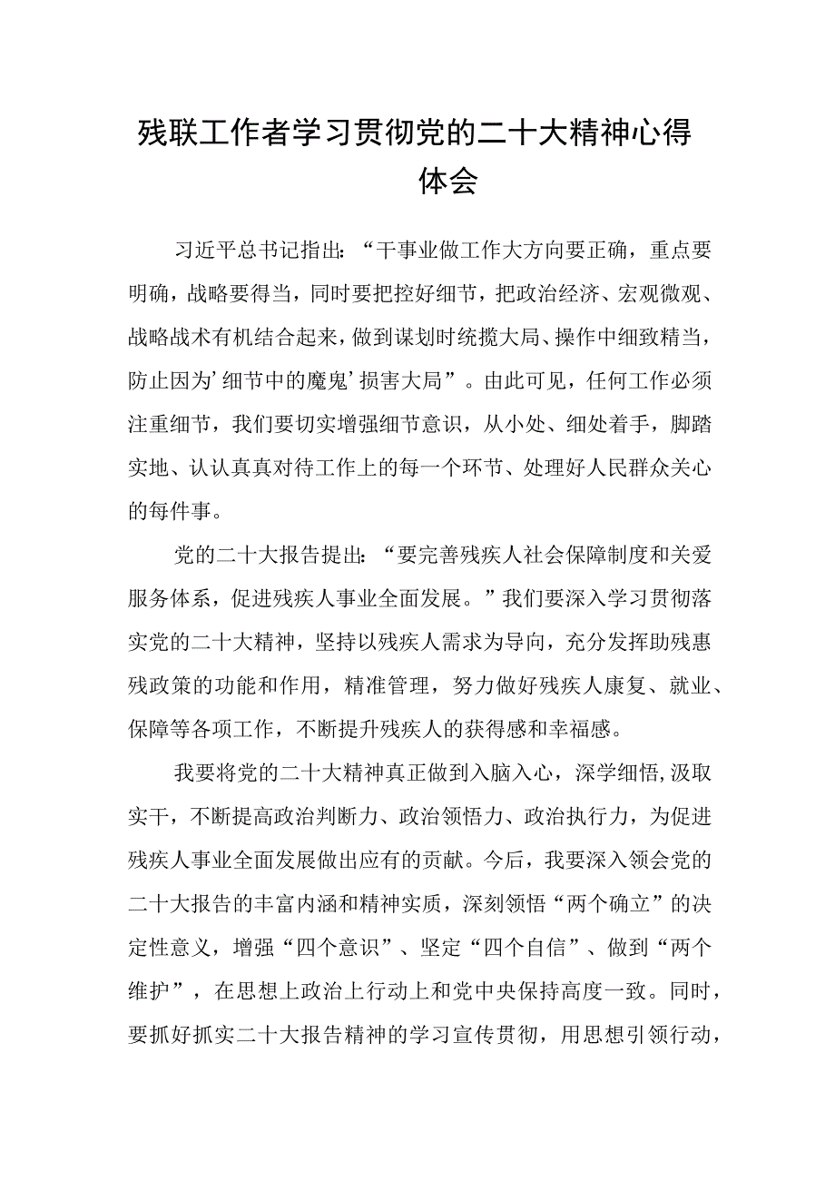 残联工作者学习贯彻党的二十大精神心得体会.docx_第1页