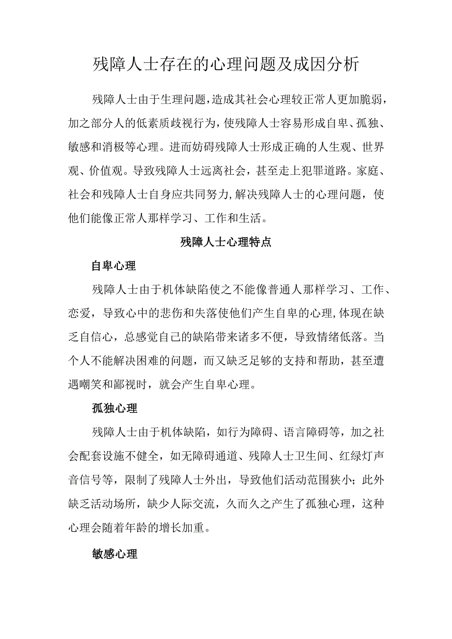 残障人士存在的心理问题及成因分析.docx_第1页