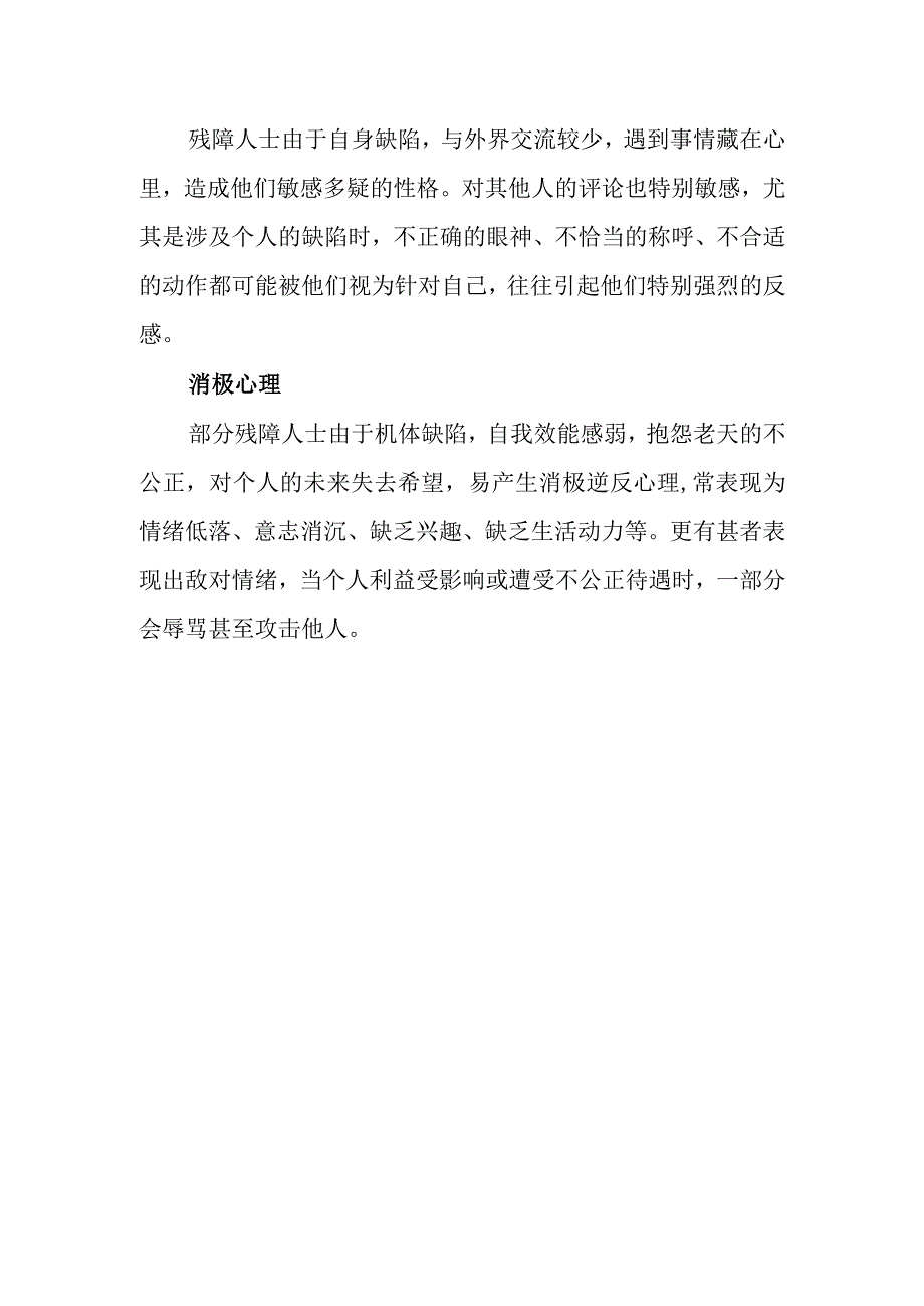 残障人士存在的心理问题及成因分析.docx_第2页