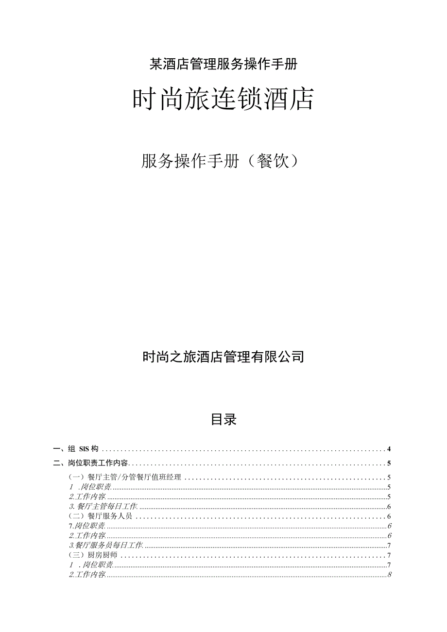 某酒店管理服务操作手册.docx_第1页