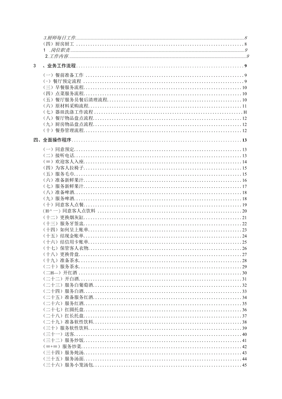 某酒店管理服务操作手册.docx_第2页