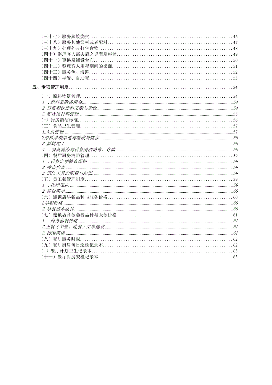某酒店管理服务操作手册.docx_第3页