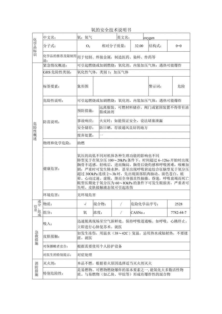 氧的安全技术说明书.docx_第1页