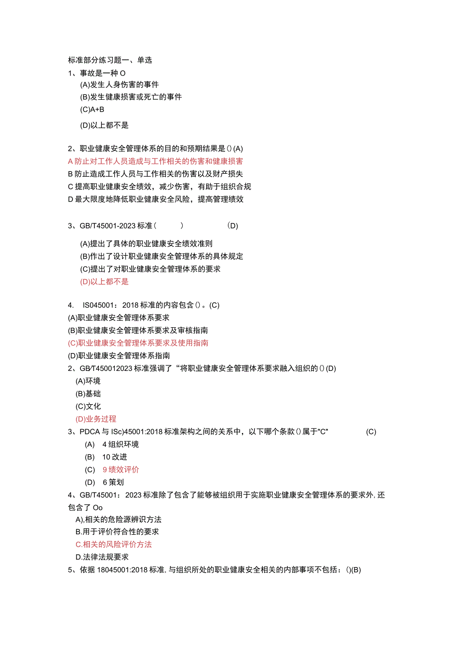 注册审核员职业健康体系标准部分 练习题及答案（可编辑可复制）.docx_第1页