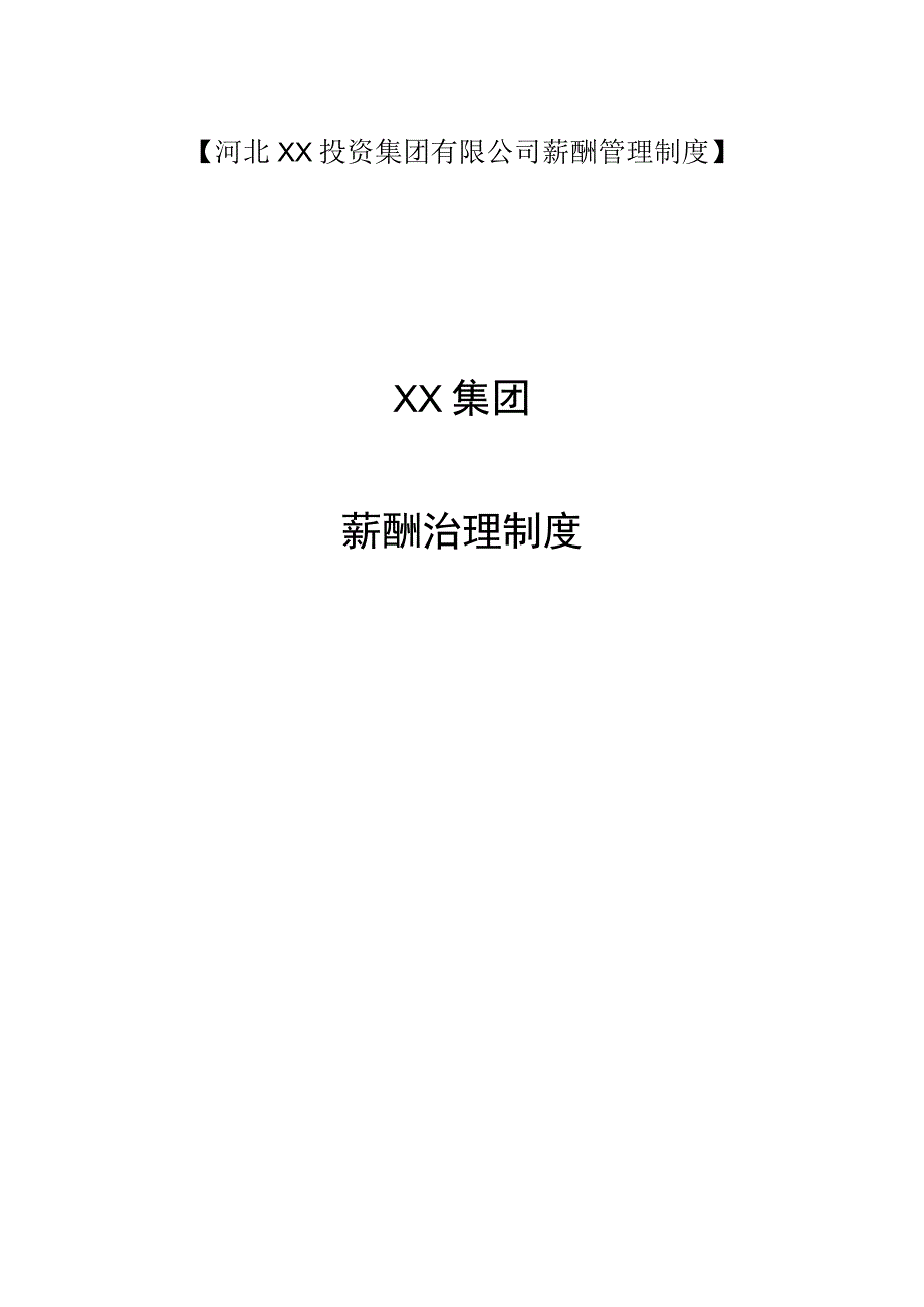 河北XX投资集团有限公司薪酬管理制度(2).docx_第1页