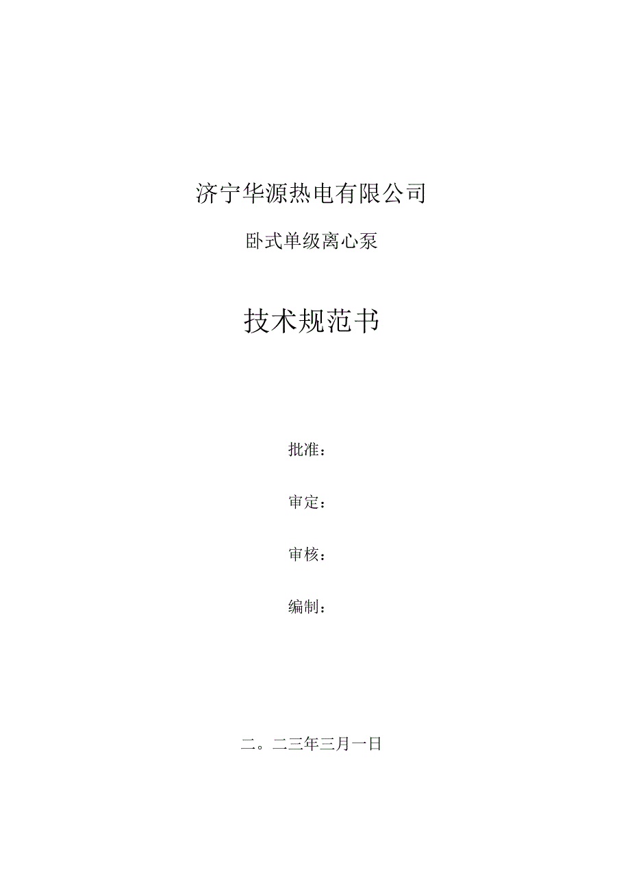 济宁华源热电有限公司卧式单级离心泵技术规范书.docx_第1页