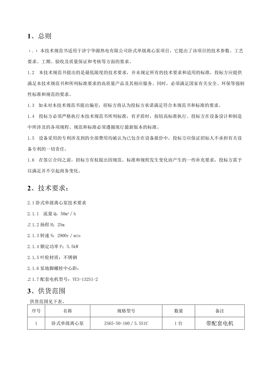 济宁华源热电有限公司卧式单级离心泵技术规范书.docx_第2页