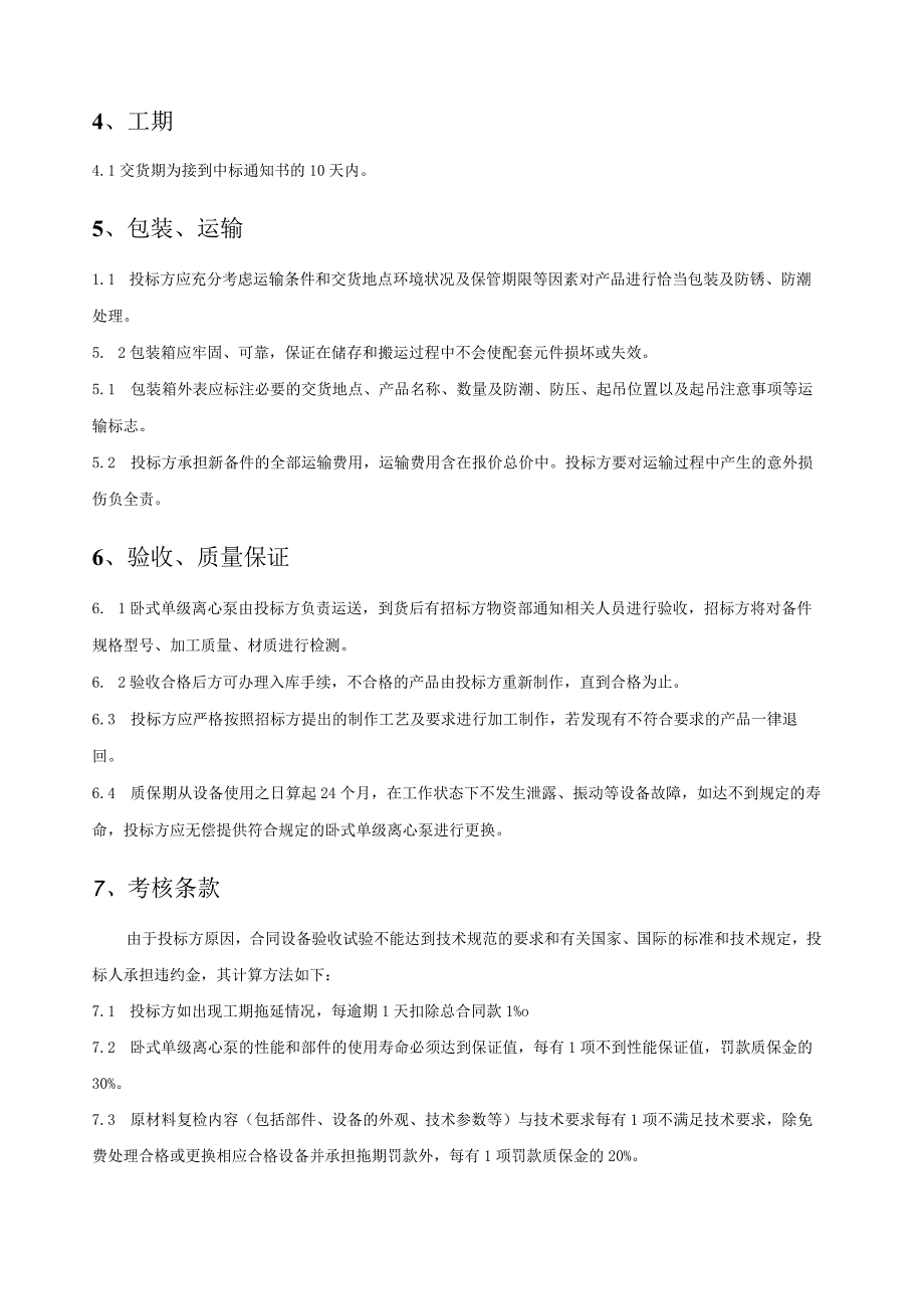 济宁华源热电有限公司卧式单级离心泵技术规范书.docx_第3页