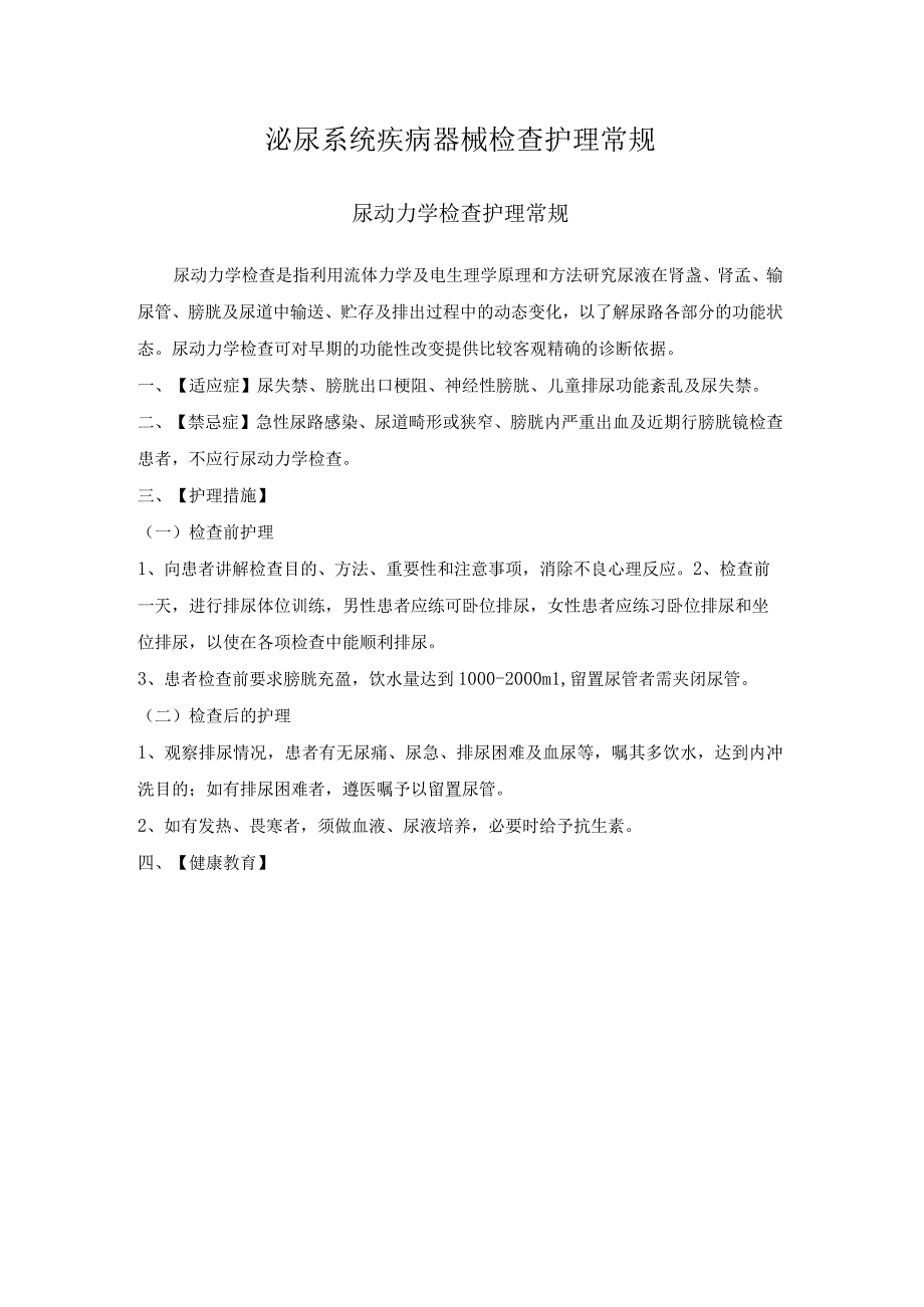 泌尿系统疾病器械检查护理常规模板2.docx_第1页