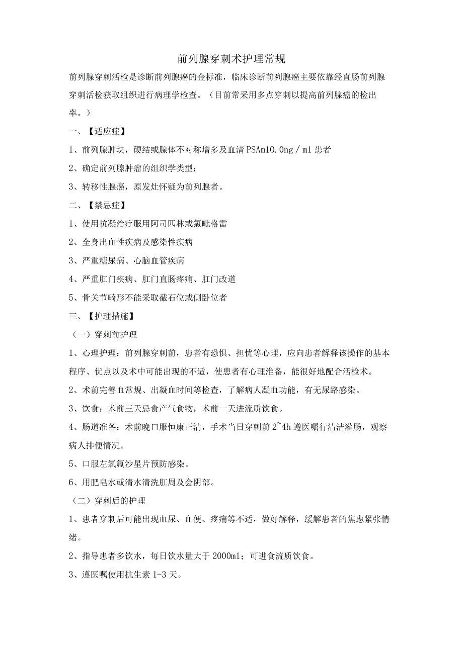 泌尿系统疾病器械检查护理常规模板2.docx_第2页