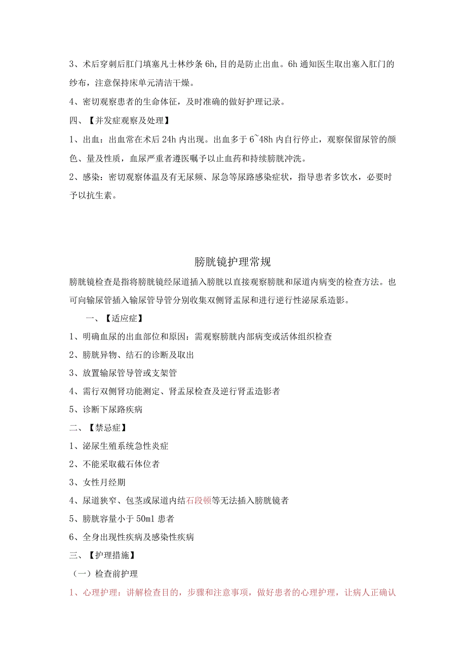 泌尿系统疾病器械检查护理常规模板2.docx_第3页