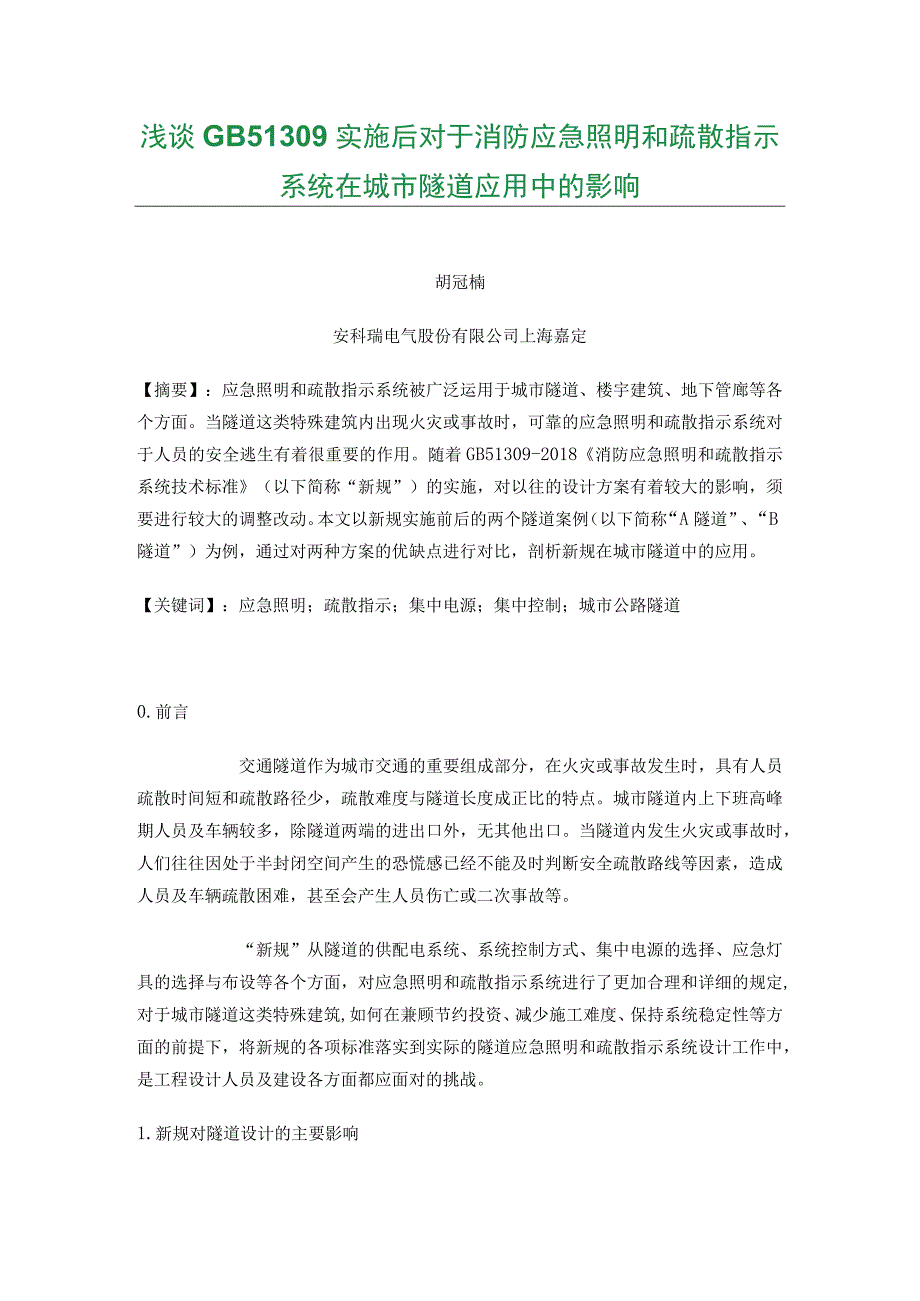 浅谈GB51309实施后对于消防应急照明和疏散指示系统在城市隧道应用中的影响.docx_第1页