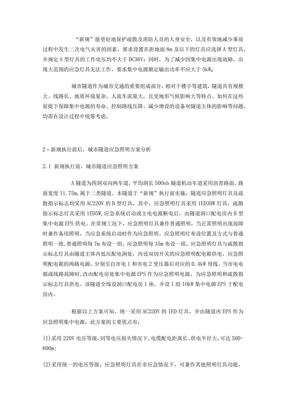 浅谈GB51309实施后对于消防应急照明和疏散指示系统在城市隧道应用中的影响.docx_第2页