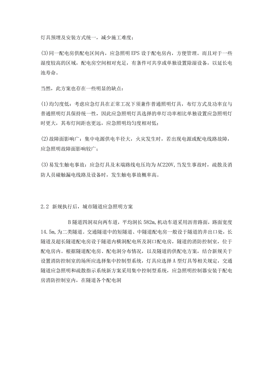 浅谈GB51309实施后对于消防应急照明和疏散指示系统在城市隧道应用中的影响.docx_第3页