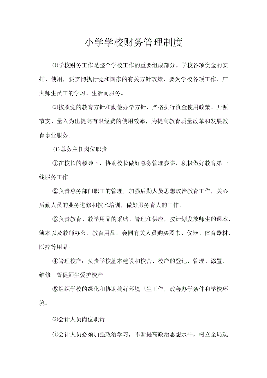 沂源县鲁阳小学学校财务管理制度.docx_第1页