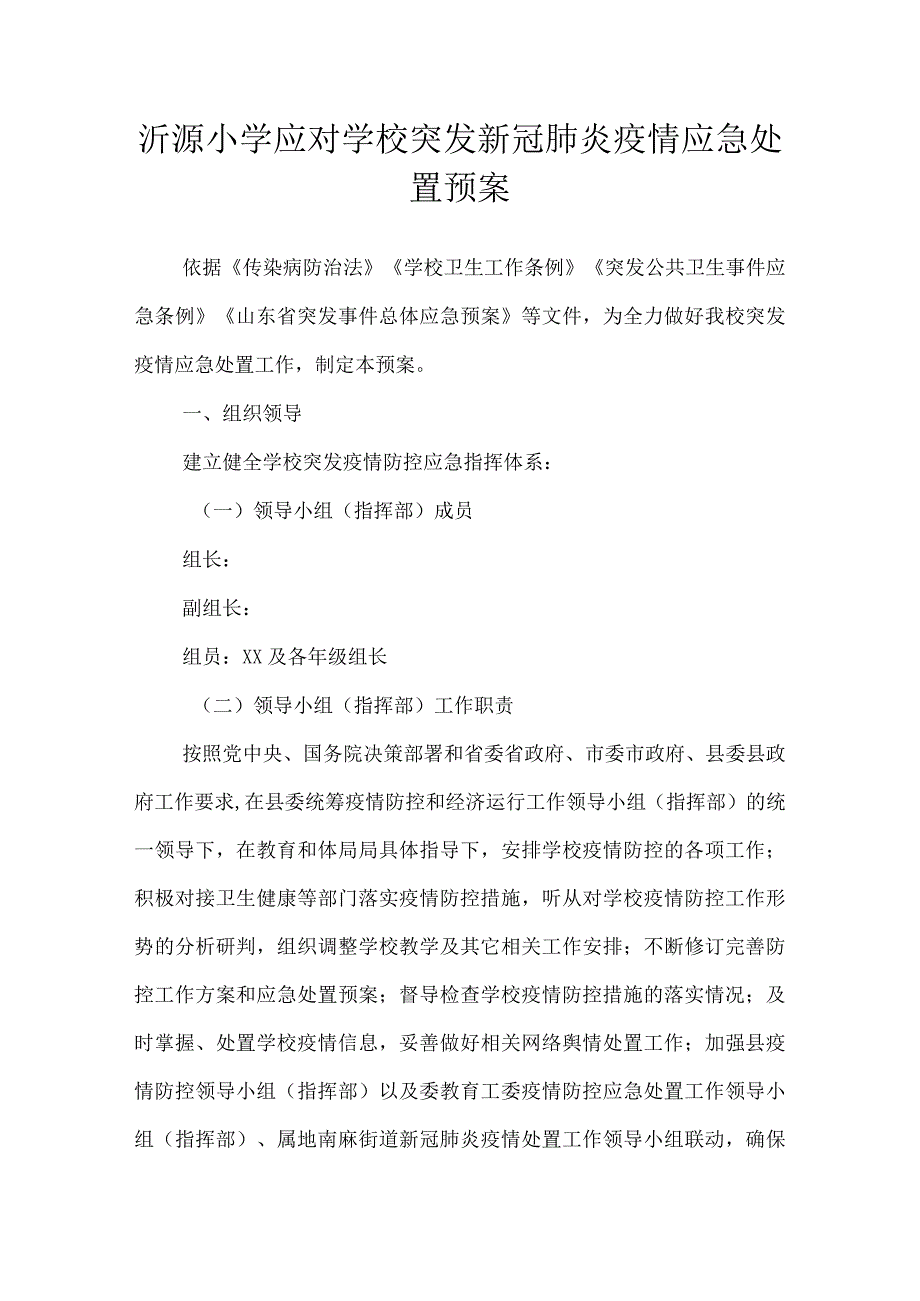 沂源鲁阳小学应对学校突发新冠肺炎疫情应急处置预案.docx_第1页