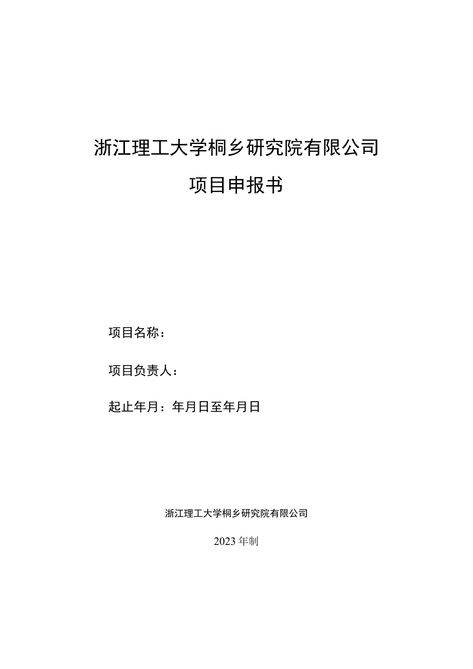 浙江理工大学桐乡研究院有限公司项目申报书.docx_第1页