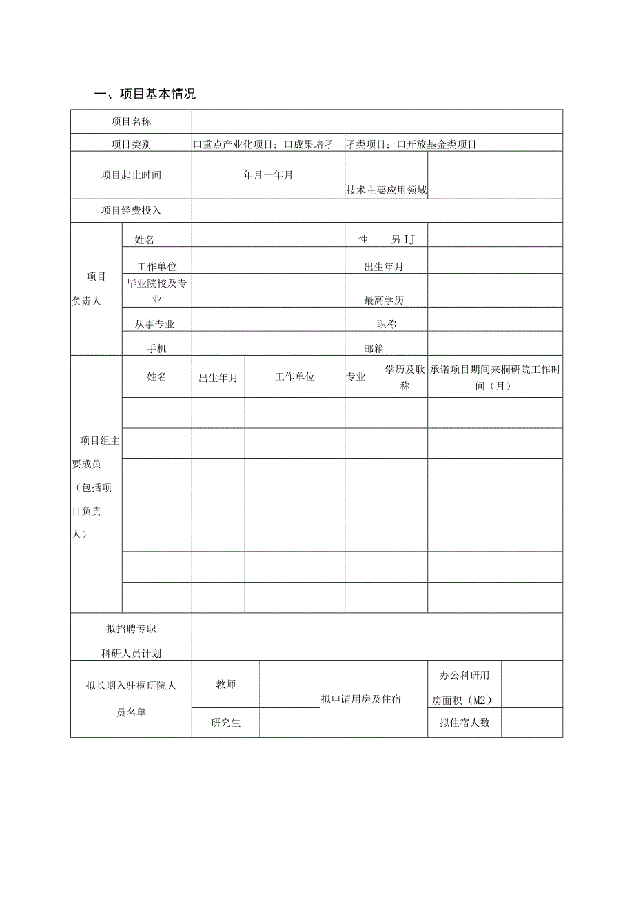 浙江理工大学桐乡研究院有限公司项目申报书.docx_第2页