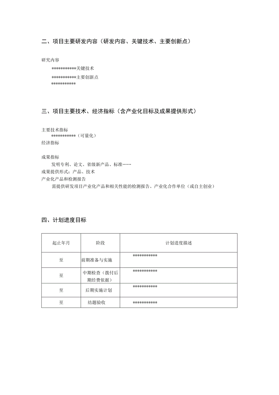 浙江理工大学桐乡研究院有限公司项目申报书.docx_第3页