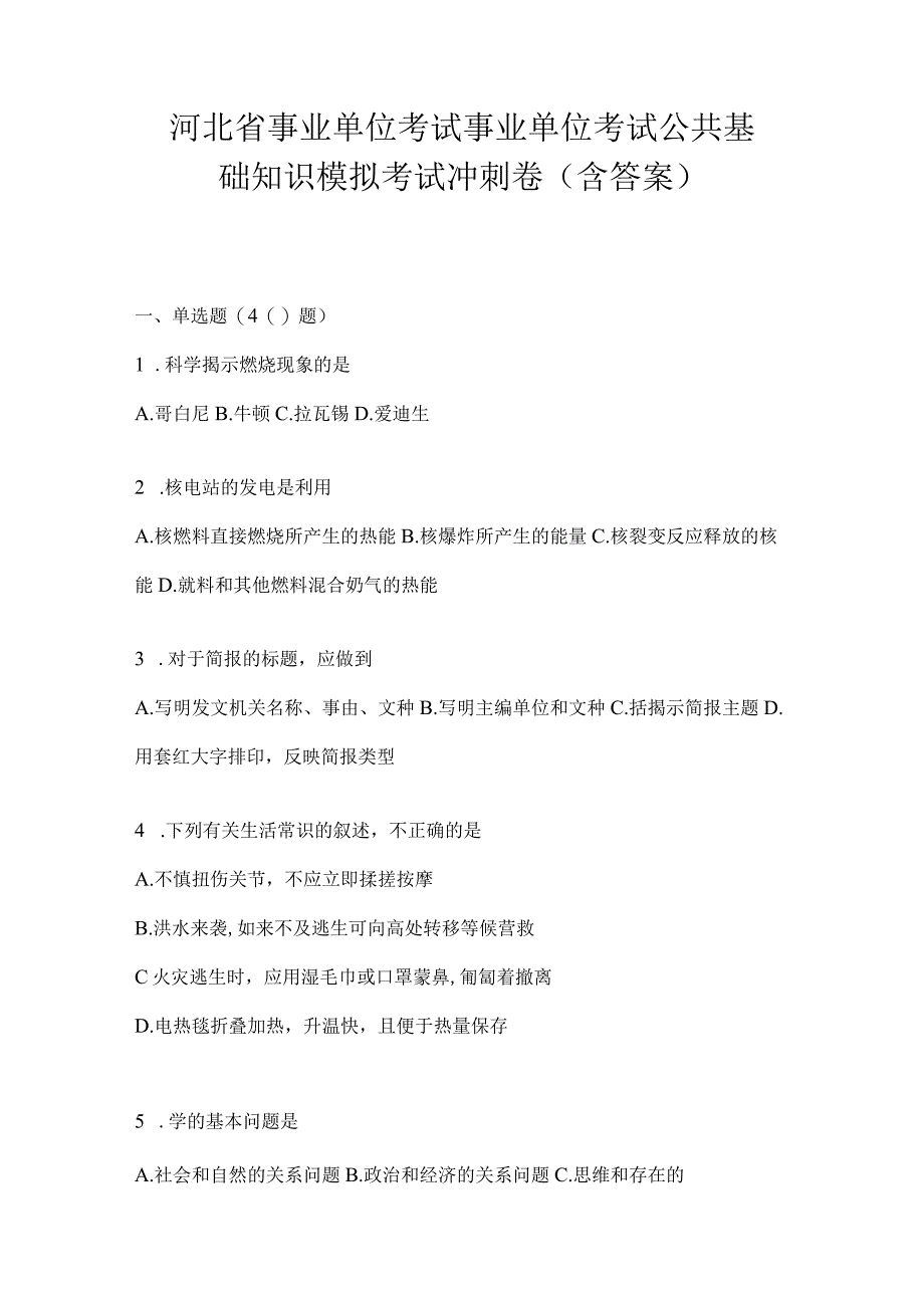 河北省事业单位考试事业单位考试公共基础知识模拟考试冲刺卷(含答案).docx_第1页