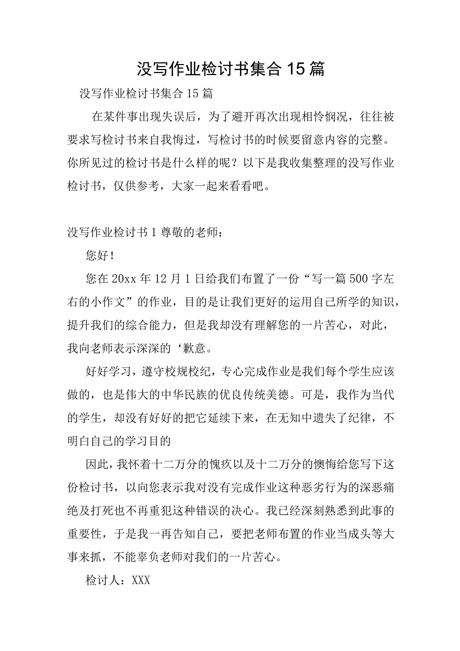 没写作业检讨书集合15篇.docx_第1页