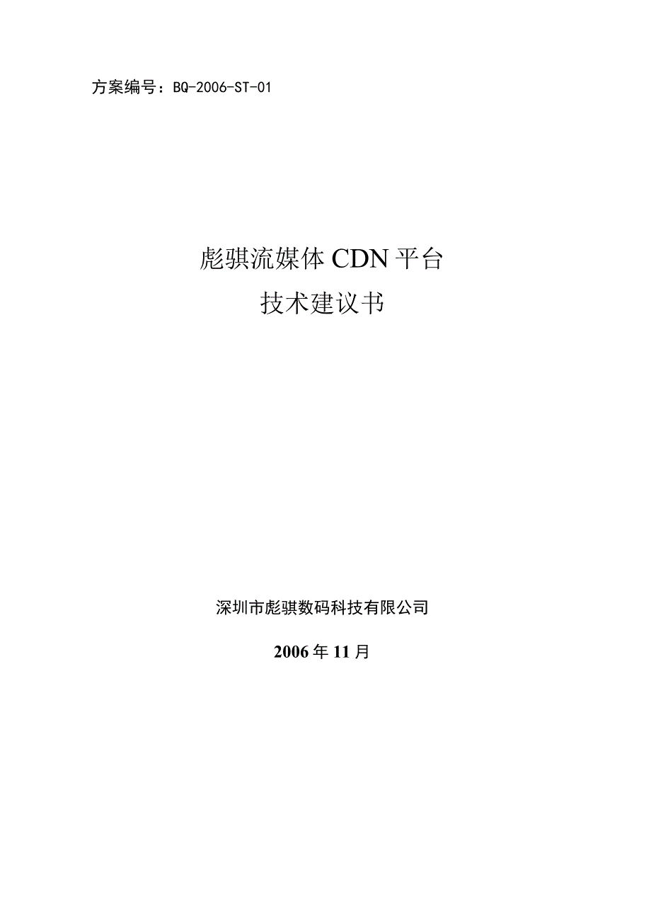 流媒体CDN平台技术建议书.docx_第1页